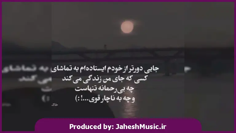 دانلود آهنگ چشمای من میل به گریه داره 